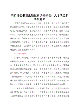 高校党委书记调研报告：人才队伍和高校育才.docx