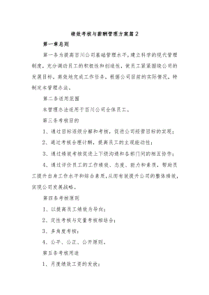 绩效考核与薪酬管理方案 篇2.docx