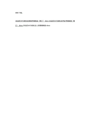 自治区水行政执法案卷评查规定、评议考核制度、人员管理制度（修订）.docx