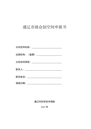 通辽市级众创空间申报书.docx