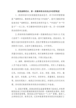 医院麻醉药品、第一类精神药品的供应和保管制度.docx
