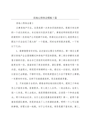 房地心得体会模板7篇.docx