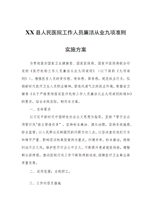 XX县人民医院工作人员廉洁从业九项准则实施方案.docx