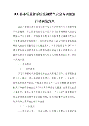 XX县市场监管系统城镇燃气安全专项整治行动实施方案.docx
