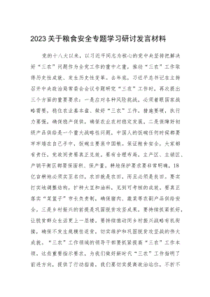 2023关于粮食安全专题学习研讨发言材料(精选五篇合集).docx