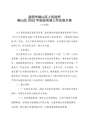 益阳市赫山区人民政府赫山区2022年稻谷收储工作实施方案.docx