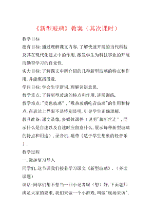 《新型玻璃》教案(第二课时).docx