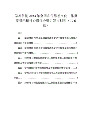 学习贯彻2023年全国宣传思想文化工作重要指示精神心得体会研讨发言材料(精选六篇).docx