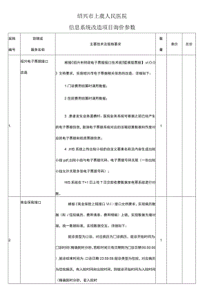 绍兴市上虞人民医院信息系统改造项目询价参数.docx