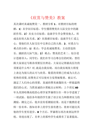《欣赏与赞美》教案.docx