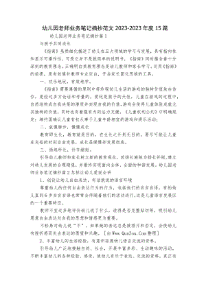幼儿园老师业务笔记摘抄范文2023-2023年度15篇.docx
