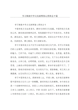 学习铸就中华文化新辉煌心得体会7篇.docx