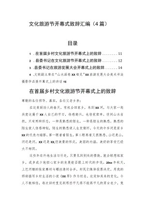 文化旅游节开幕式致辞汇编（4篇）.docx