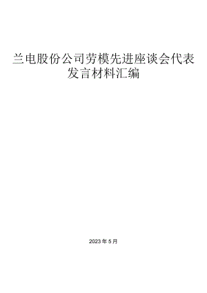（12篇）股份公司劳模先进座谈会代表发言材料汇编.docx