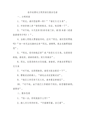挂号收费处文明用语及服务忌语.docx
