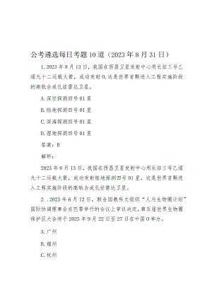 公考遴选每日考题10道（2023年8月31日）.docx