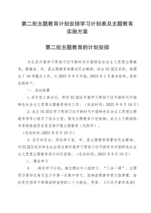 2023第二批主题教育计划安排学习计划表及主题教育实施方案.docx