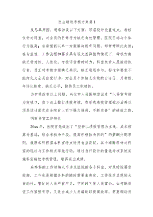 医生绩效考核方案四篇.docx