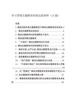 学习贯彻主题教育经验交流材料（14篇）.docx
