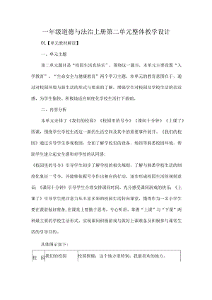 一年级道德与法治上册第二单元整体教学设计.docx