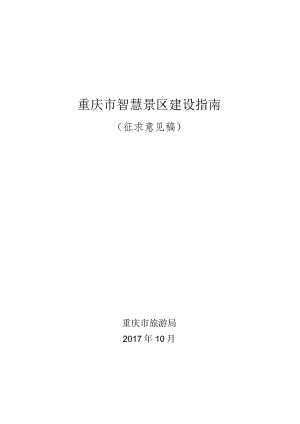 重庆市智慧景区建设指南.docx
