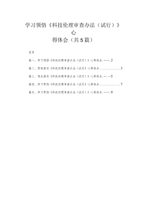 5篇学习领悟《科技伦理审查办法（试行）》心得体会.docx