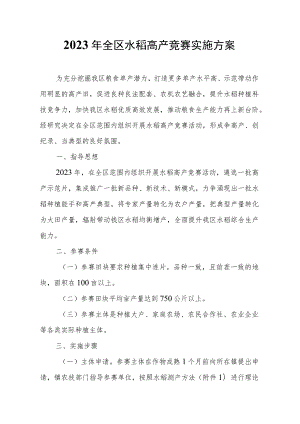 2023年全区水稻高产竞赛实施方案.docx