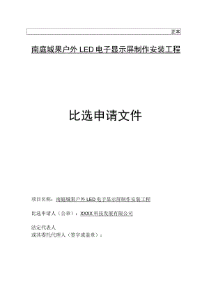 LED字制作安装工投标文件.docx