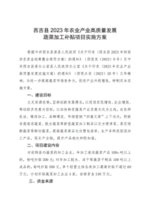 西吉县2023年农业产业高质量发展蔬菜加工补贴项目实施方案.docx