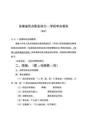 安徽民办职业培训学校申办报告、设立申请表、告知承诺书、核验表、办学能力与诚信评估细则、许可证样式及填写规范.docx