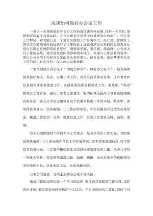 浅谈如何做好办公室工作.docx