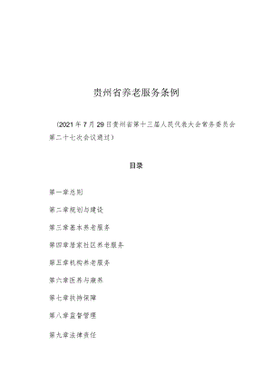 贵州省养老服务条例.docx