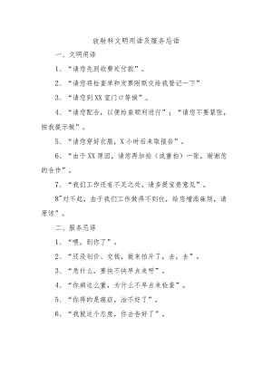 放射科文明用语及服务忌语.docx
