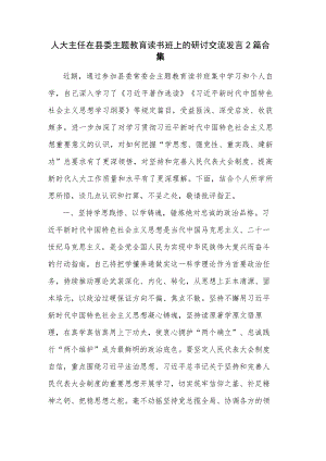 人大主任在县委主题教育读书班上的研讨交流发言2篇合集.docx