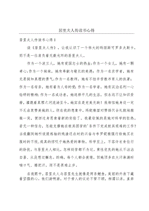 居里夫人传读书心得.docx