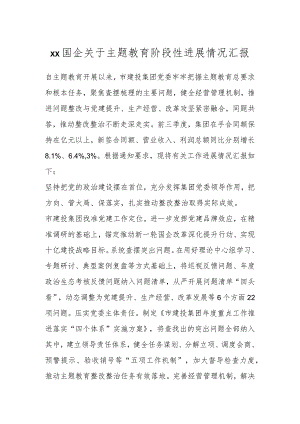 XX国企关于主题教育阶段性进展情况汇报.docx
