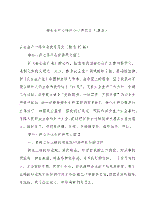 安全生产心得体会优秀范文（19篇）.docx