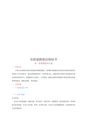 市政道路保洁投标书（范本）.docx