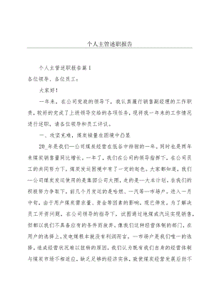 个人主管述职报告.docx