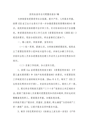 医院检查存在问题整改报告 16.docx