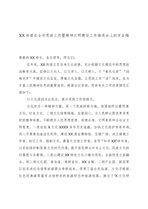 XX街道在全市思政工作暨精神文明建设工作推进会上的发言稿.docx
