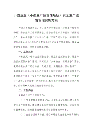 小微企业（小型生产经营性场所）安全生产监督管理实施方案.docx