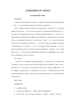 《太阳的位置和方向》教学设计.docx