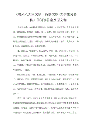 《唐采八大家文钞·昌黎文钞·太学生何蕃传》的阅读答案及原文翻.docx