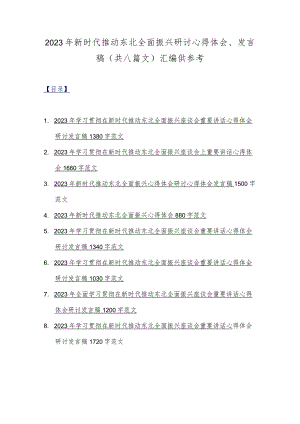 2023年新时代推动东北全面振兴研讨心得体会、发言稿（共八篇文）汇编供参考.docx