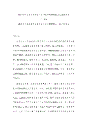 组织部长在县委理论学习中心组专题研讨会上的交流发言(二篇).docx