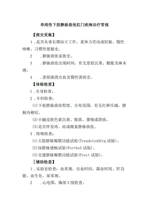 单纯性下肢静脉曲张肛门疾病诊疗常规.docx