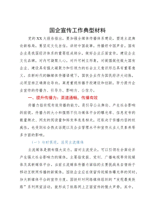 国企宣传工作典型经验交流材料.docx