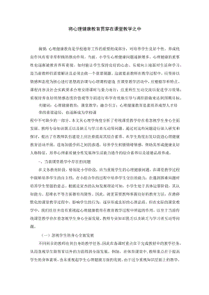 将心理健康教育贯穿在课堂教学之中高质量写作保证质量 论文.docx