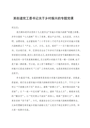 某街道党工委书记关于乡村振兴的专题党课.docx